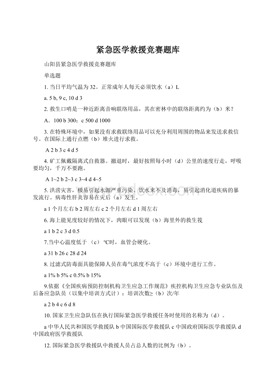 紧急医学救援竞赛题库Word文件下载.docx