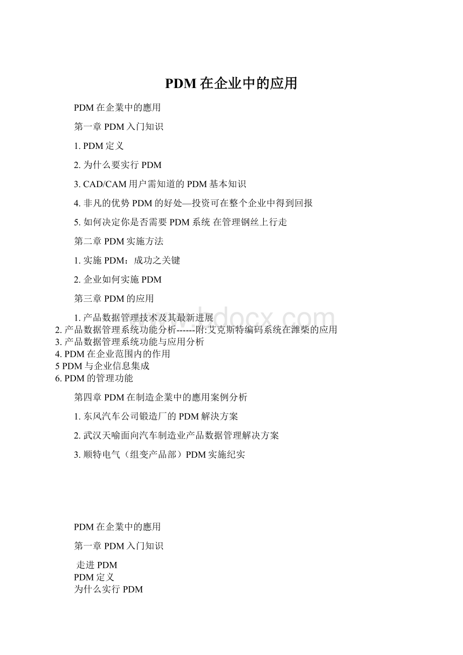 PDM在企业中的应用.docx_第1页