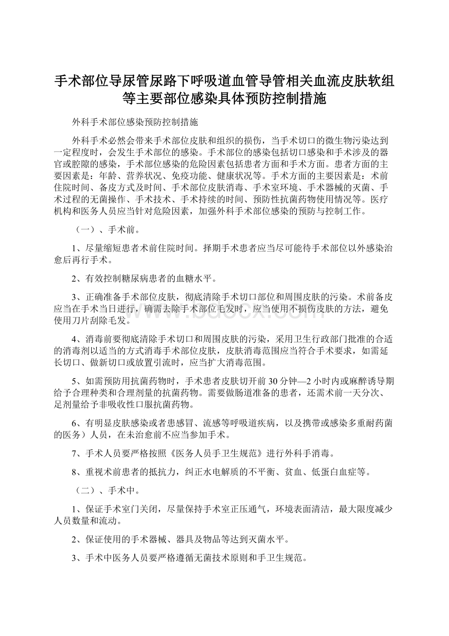 手术部位导尿管尿路下呼吸道血管导管相关血流皮肤软组等主要部位感染具体预防控制措施文档格式.docx_第1页