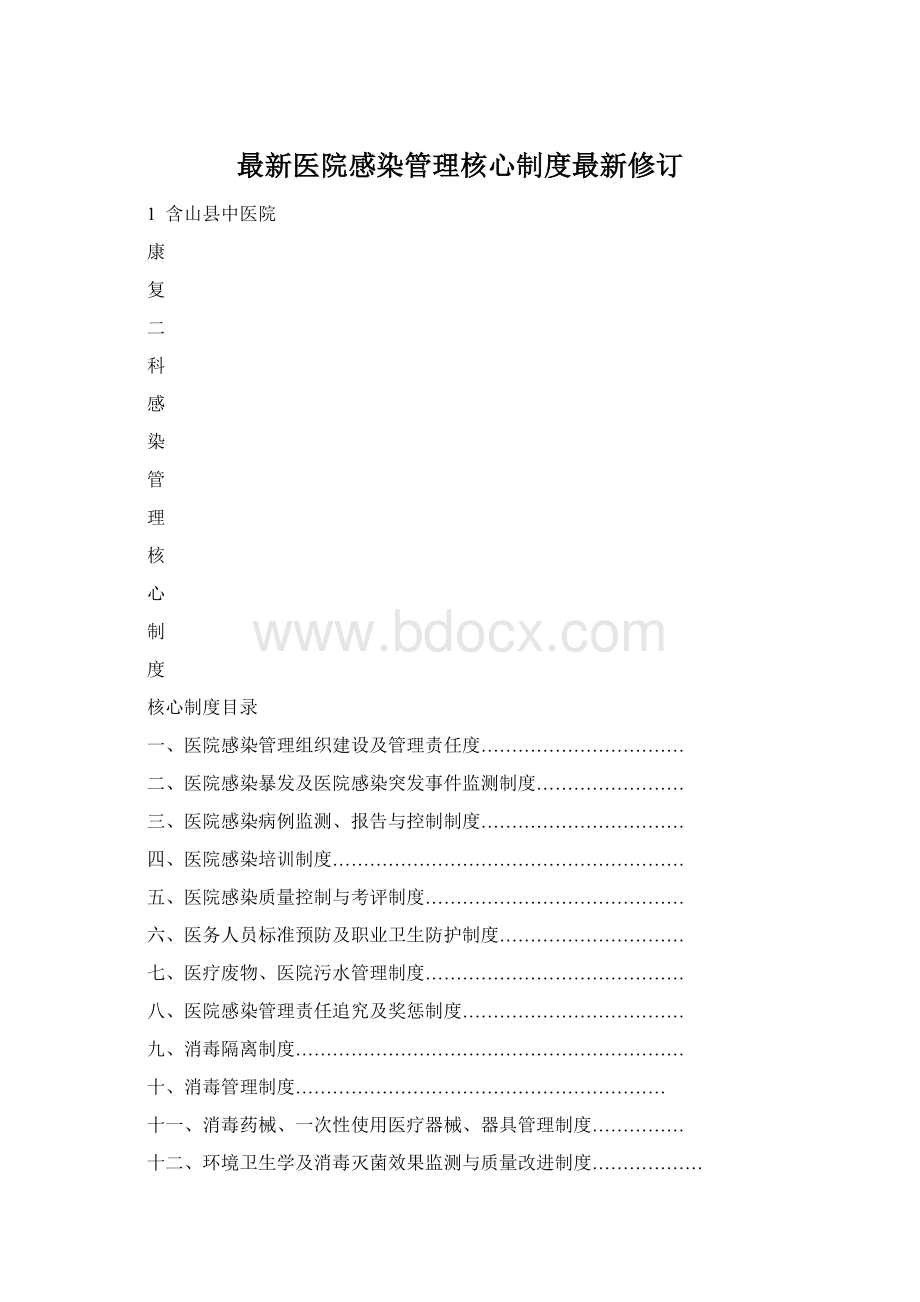 最新医院感染管理核心制度最新修订.docx_第1页