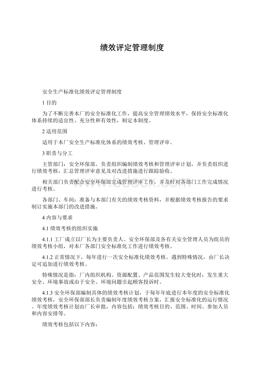 绩效评定管理制度.docx_第1页