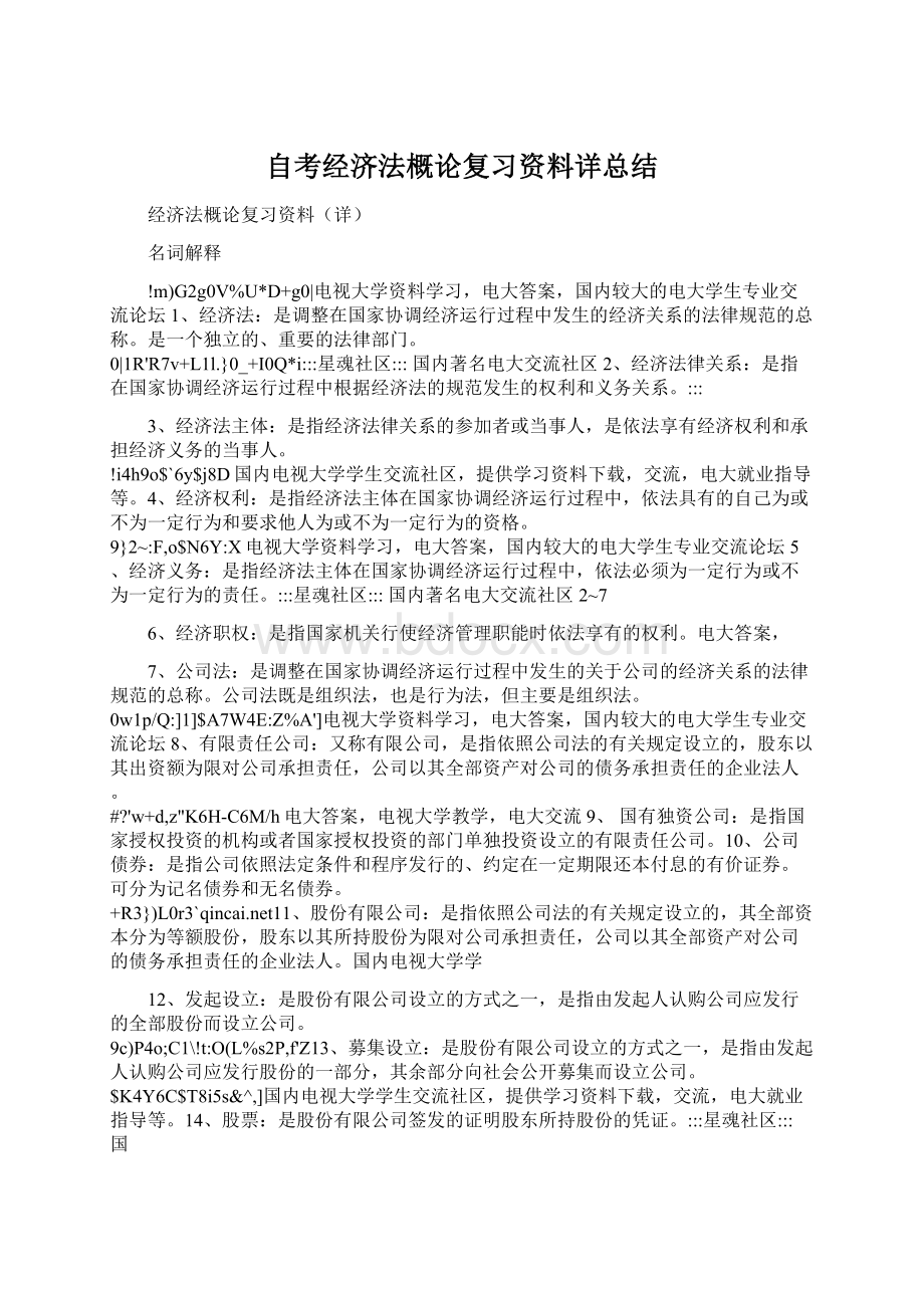 自考经济法概论复习资料详总结.docx