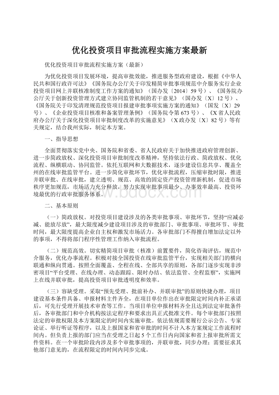 优化投资项目审批流程实施方案最新Word文档下载推荐.docx