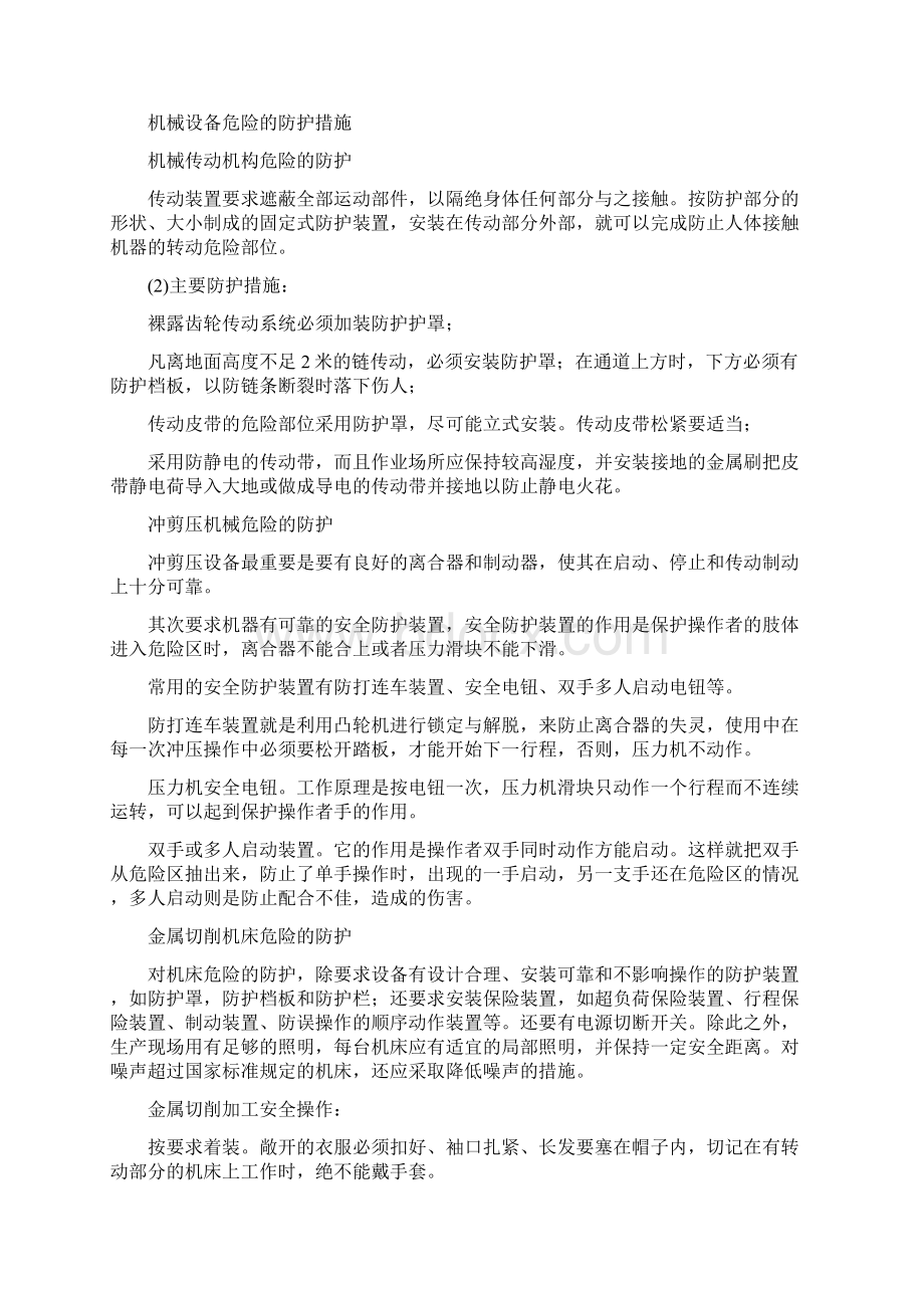 机械设备安全知识共14页文档.docx_第2页