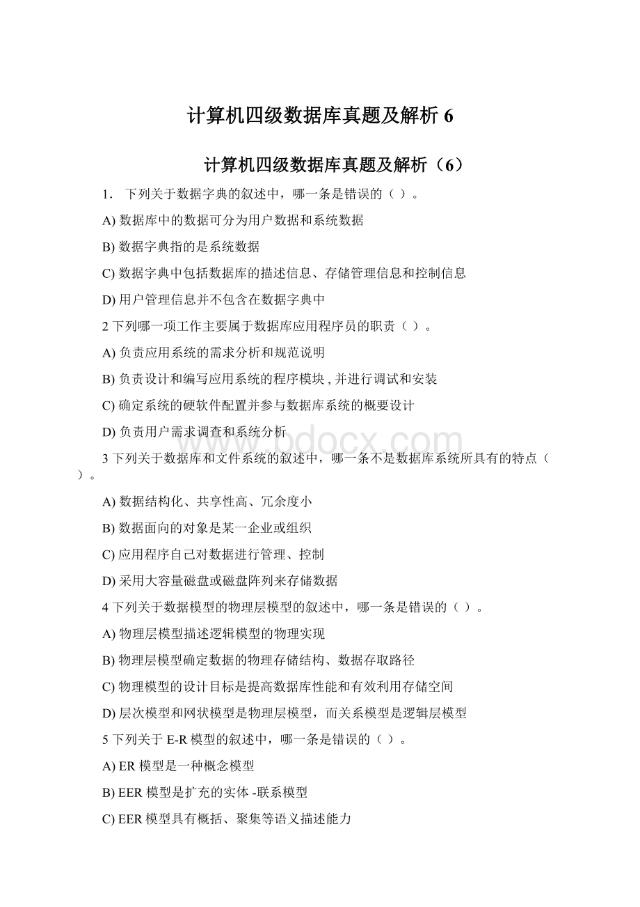 计算机四级数据库真题及解析6.docx_第1页