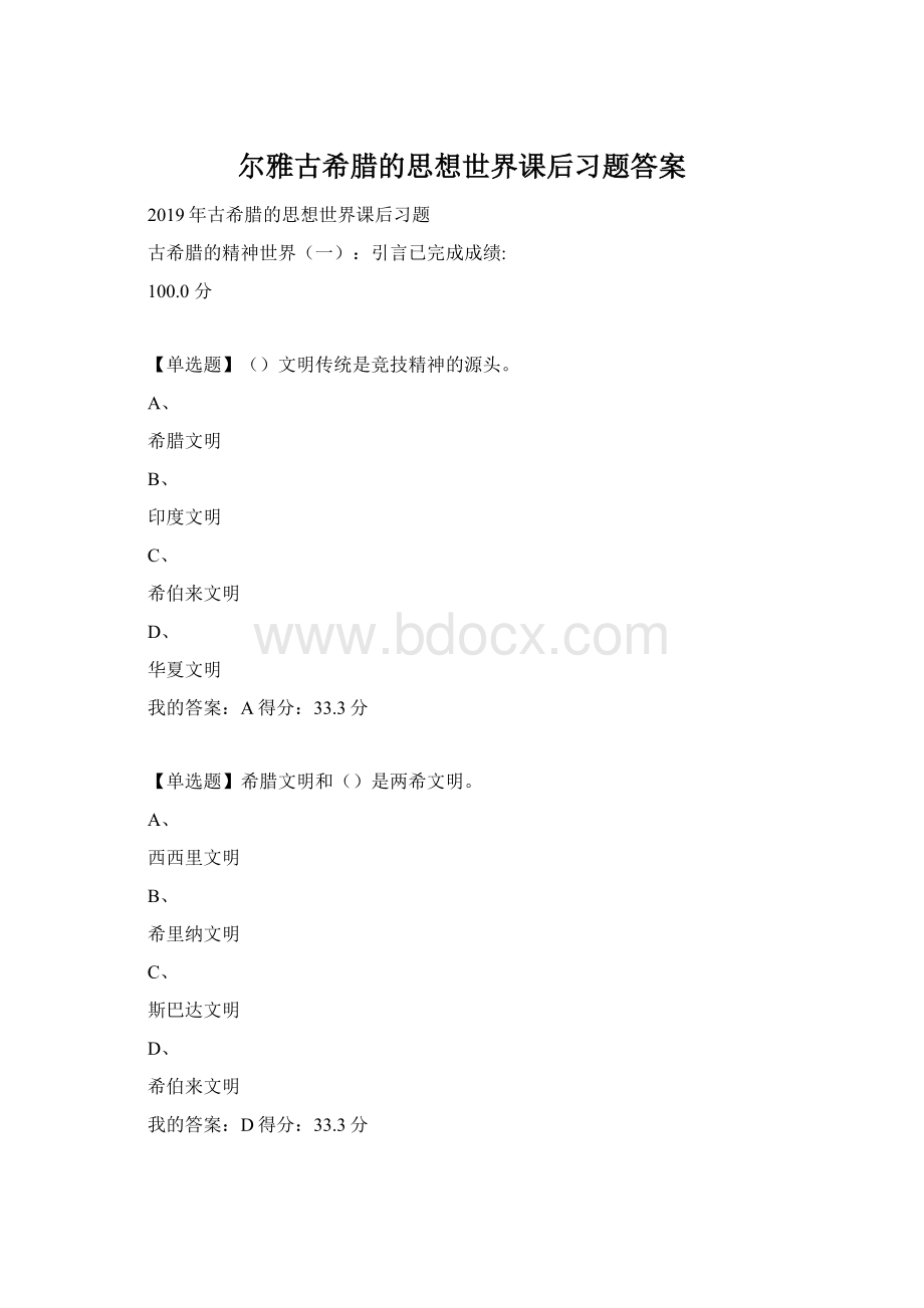 尔雅古希腊的思想世界课后习题答案文档格式.docx