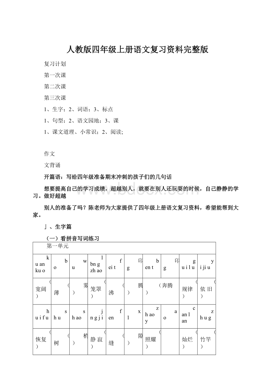 人教版四年级上册语文复习资料完整版.docx_第1页