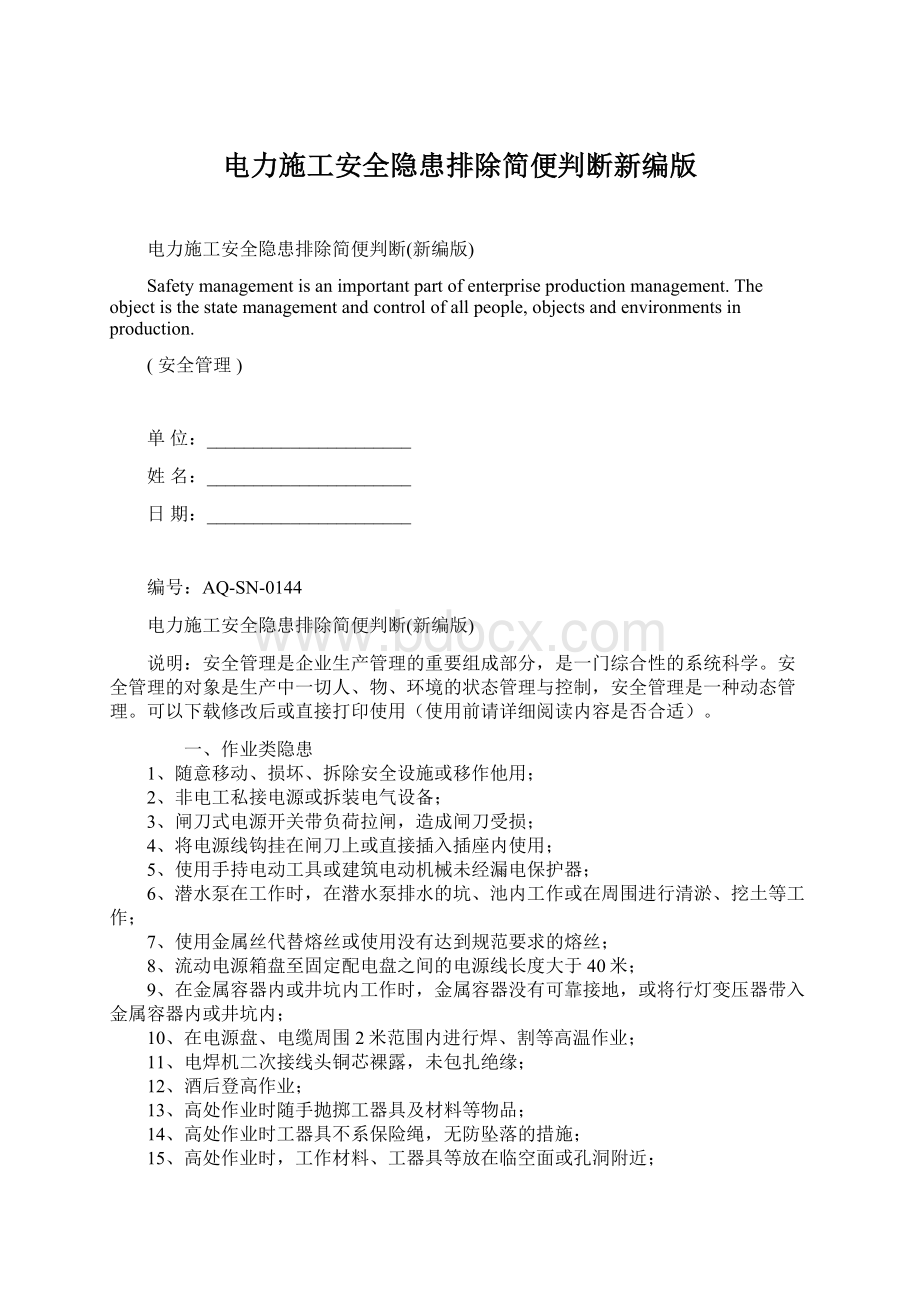 电力施工安全隐患排除简便判断新编版文档格式.docx