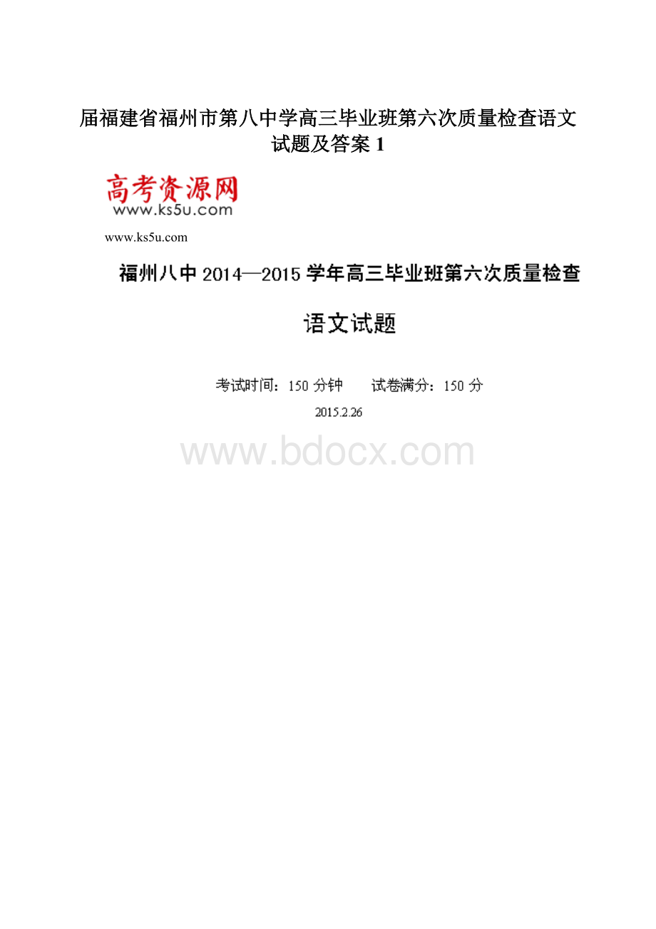 届福建省福州市第八中学高三毕业班第六次质量检查语文试题及答案1文档格式.docx_第1页