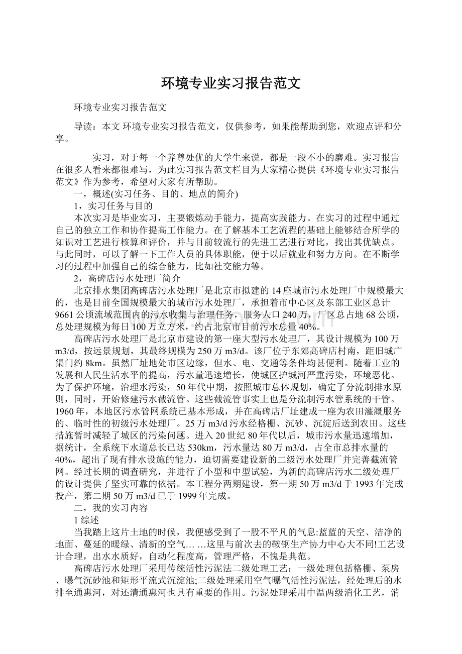 环境专业实习报告范文Word格式.docx