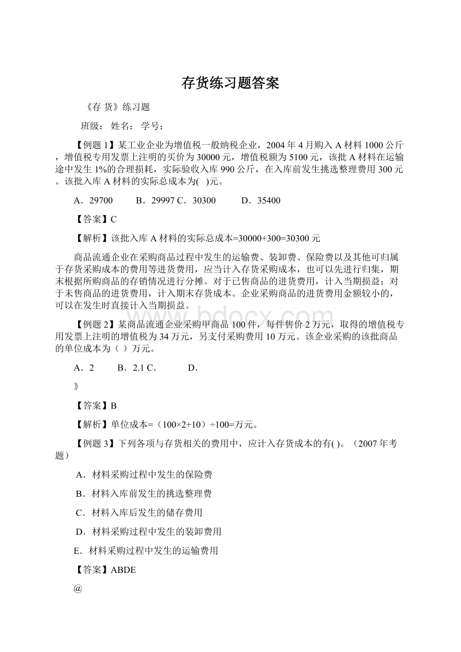 存货练习题答案Word文档格式.docx