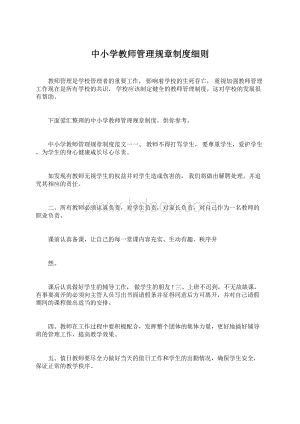 中小学教师管理规章制度细则Word文档格式.docx