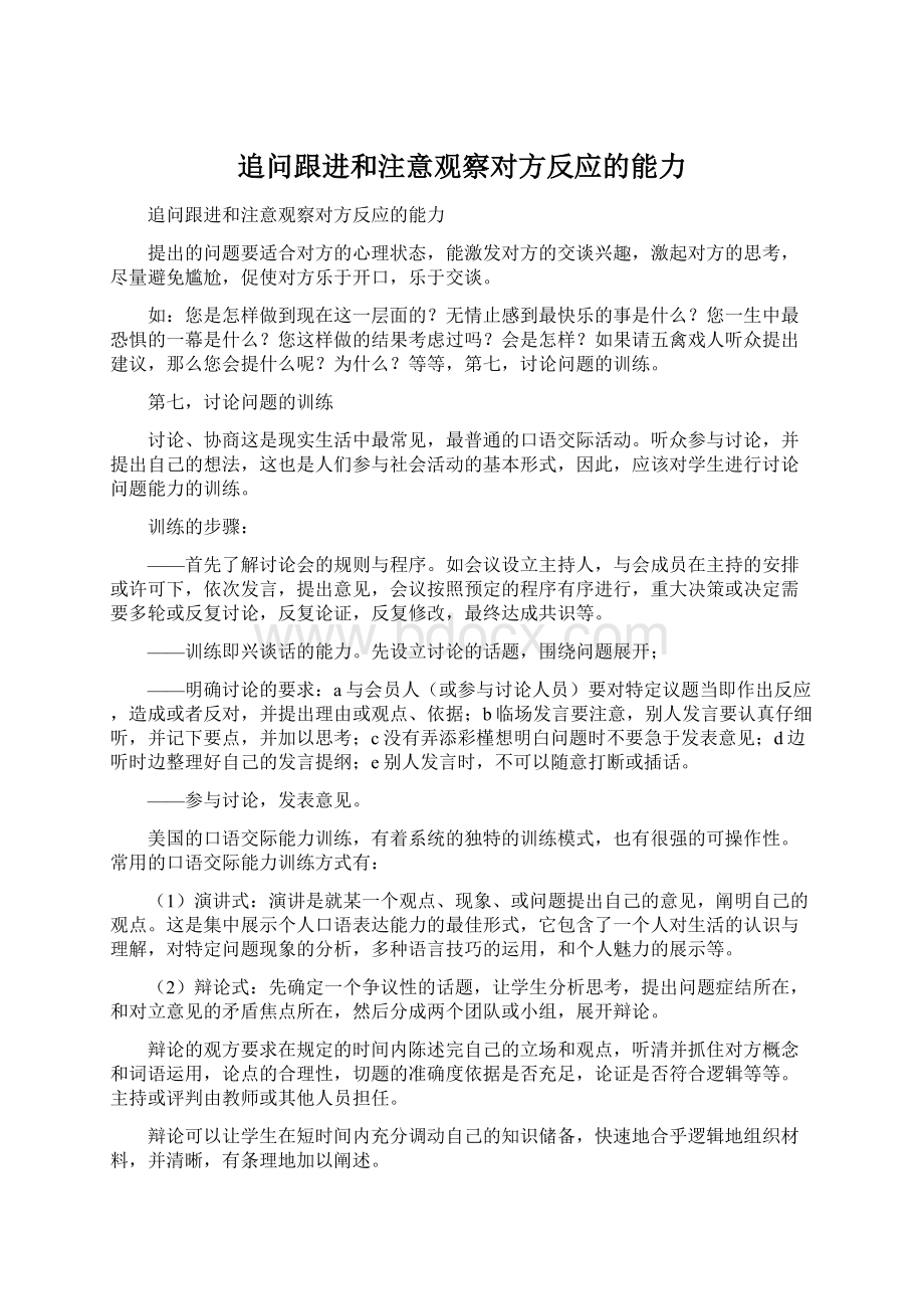 追问跟进和注意观察对方反应的能力Word文档下载推荐.docx