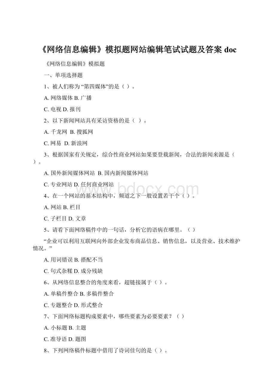 《网络信息编辑》模拟题网站编辑笔试试题及答案doc.docx