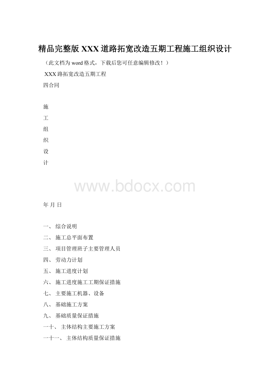 精品完整版XXX道路拓宽改造五期工程施工组织设计Word文档格式.docx_第1页