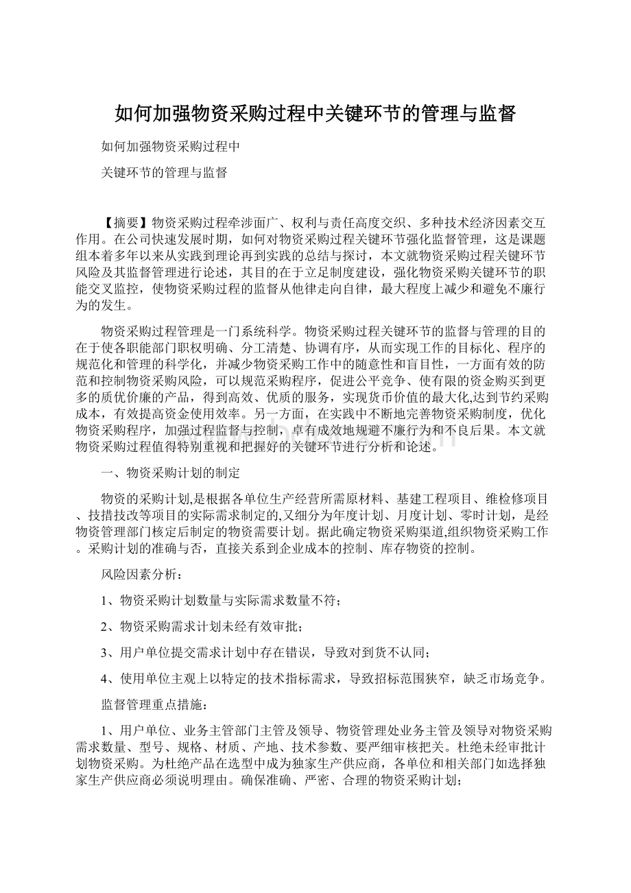 如何加强物资采购过程中关键环节的管理与监督.docx_第1页