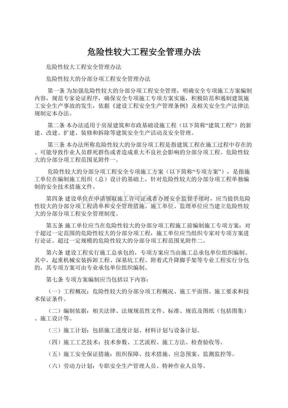 危险性较大工程安全管理办法.docx_第1页