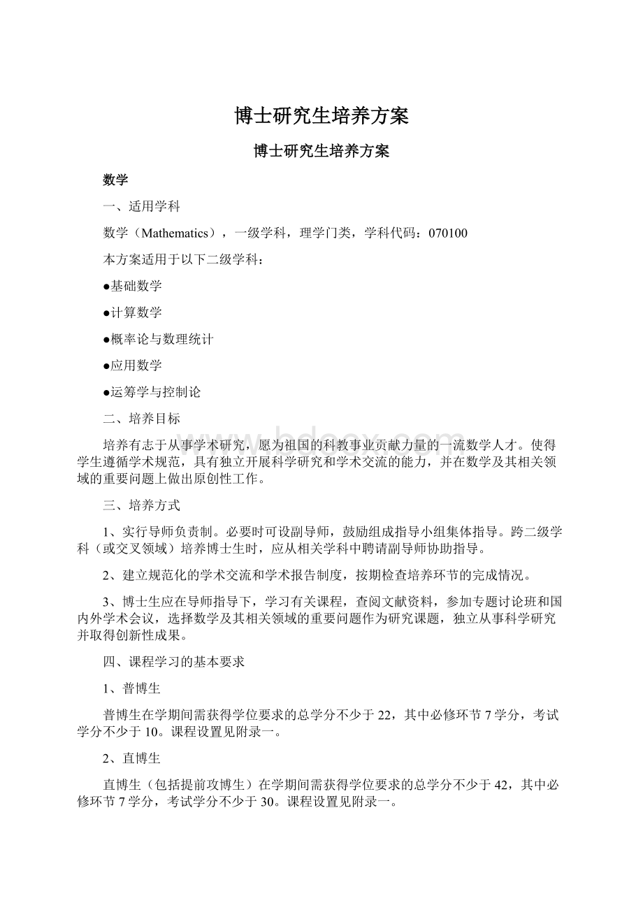 博士研究生培养方案.docx