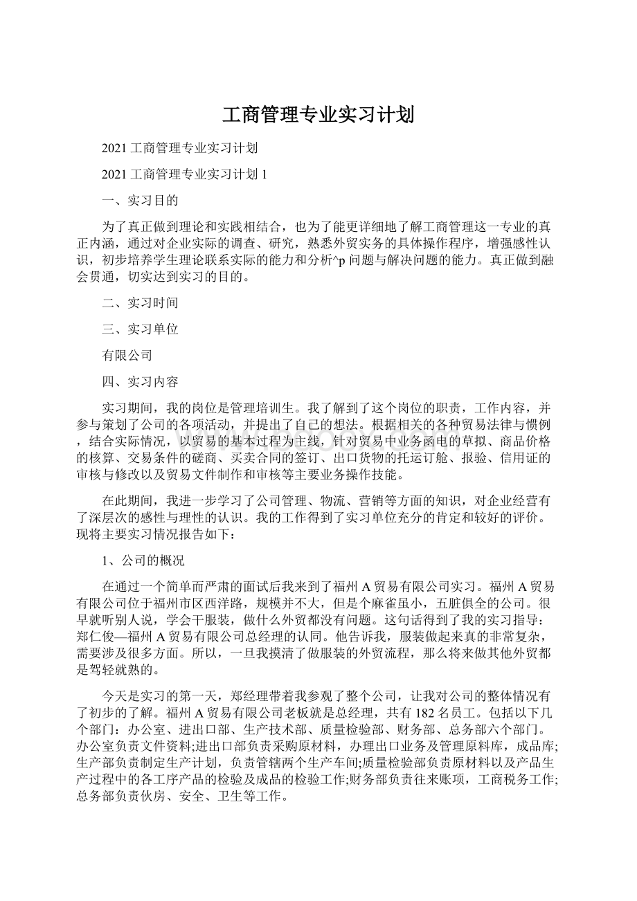 工商管理专业实习计划Word文档下载推荐.docx_第1页