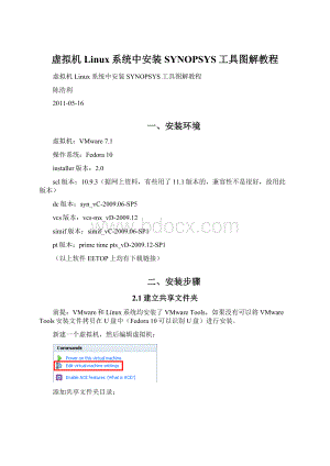 虚拟机Linux系统中安装SYNOPSYS工具图解教程Word文档下载推荐.docx