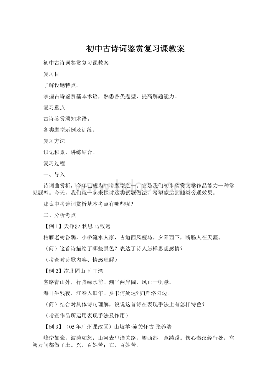 初中古诗词鉴赏复习课教案Word格式文档下载.docx_第1页