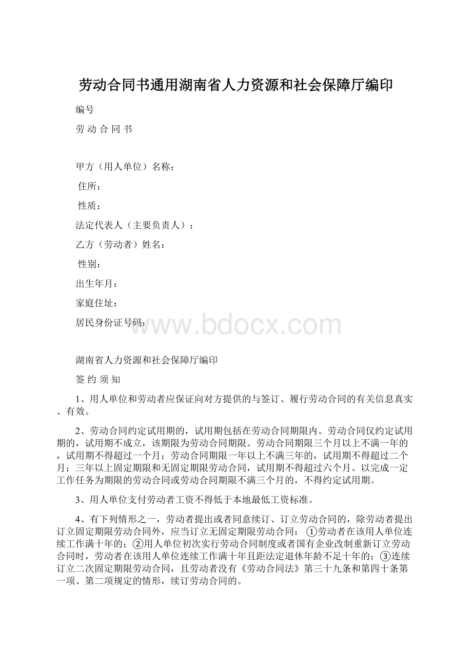劳动合同书通用湖南省人力资源和社会保障厅编印.docx