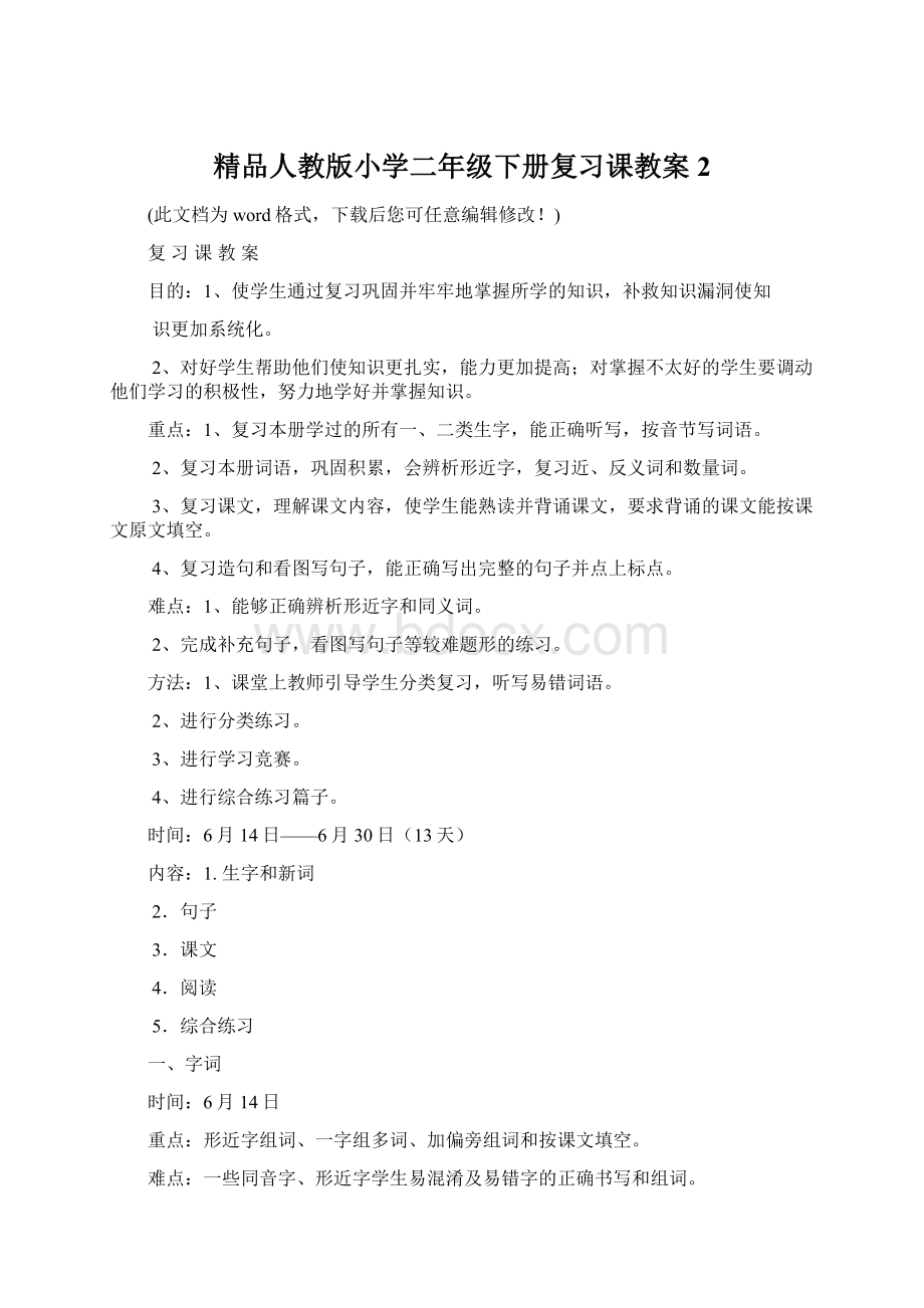 精品人教版小学二年级下册复习课教案2文档格式.docx