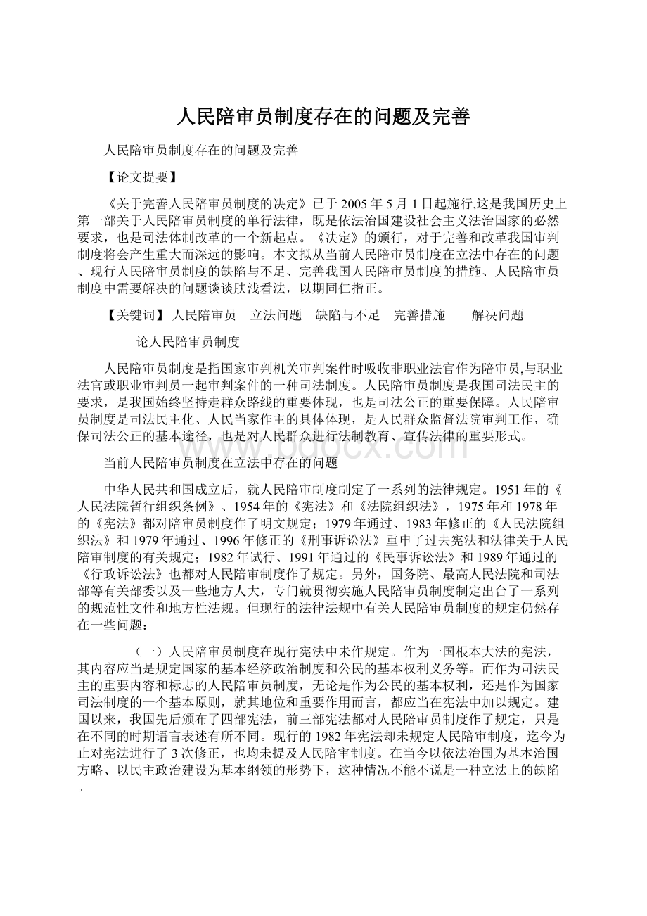 人民陪审员制度存在的问题及完善.docx_第1页