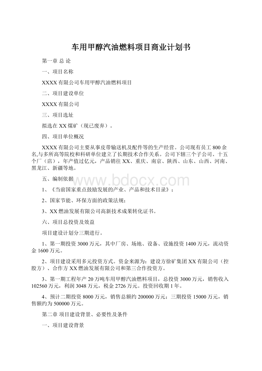 车用甲醇汽油燃料项目商业计划书Word格式文档下载.docx_第1页