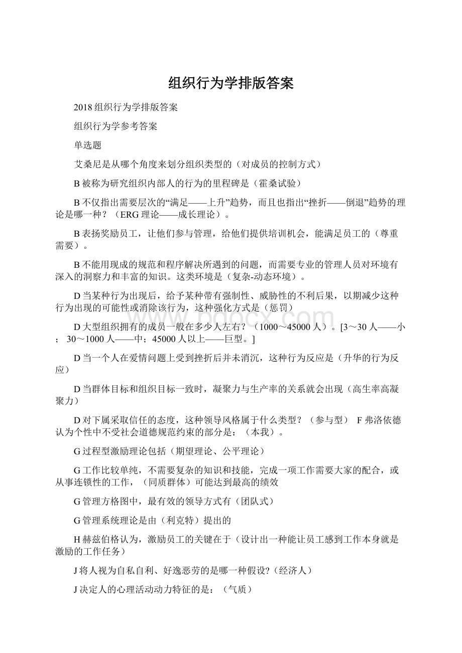 组织行为学排版答案Word格式文档下载.docx