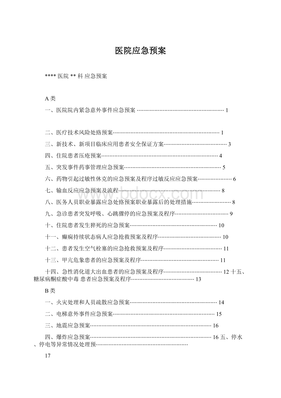 医院应急预案.docx