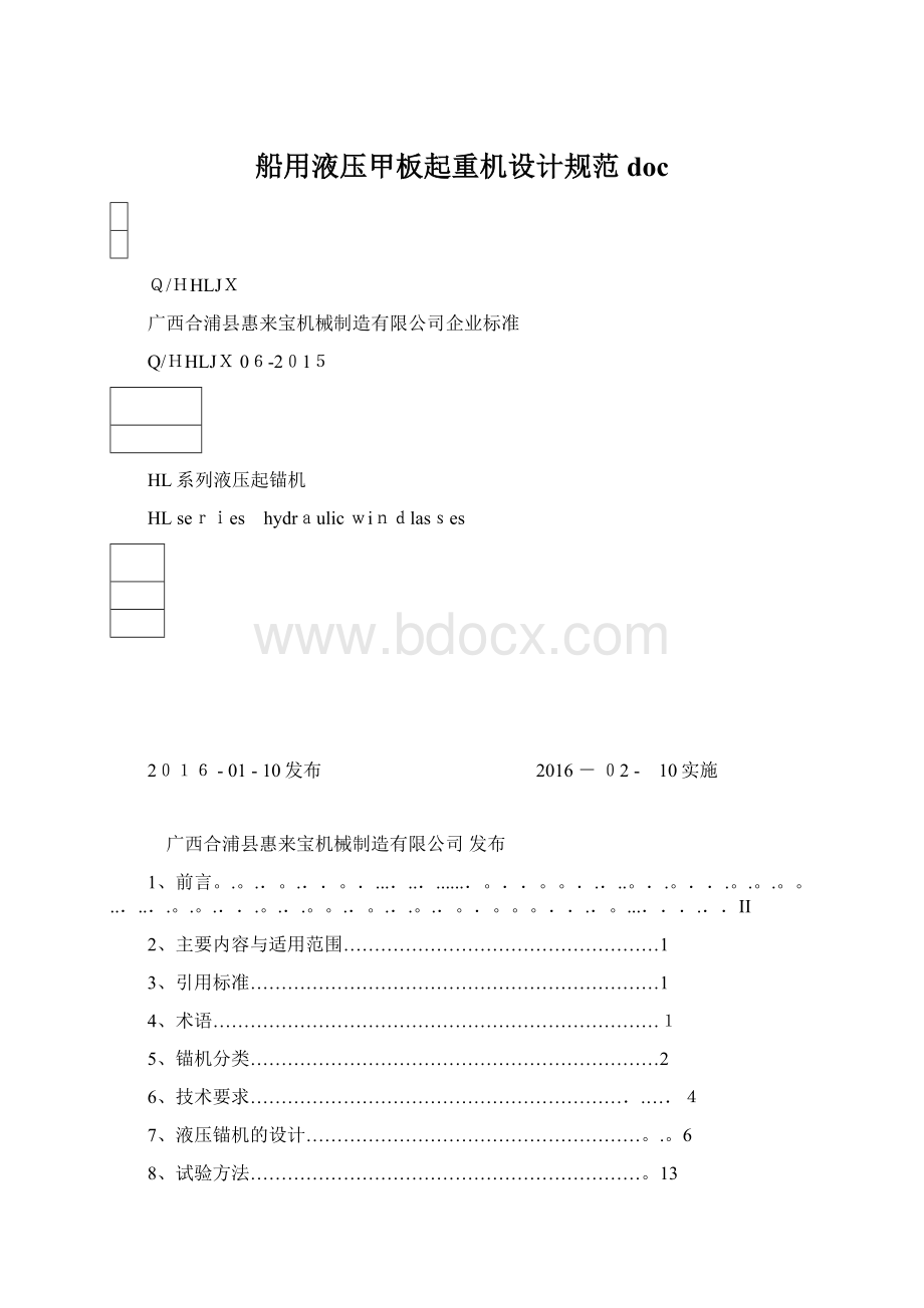 船用液压甲板起重机设计规范doc.docx