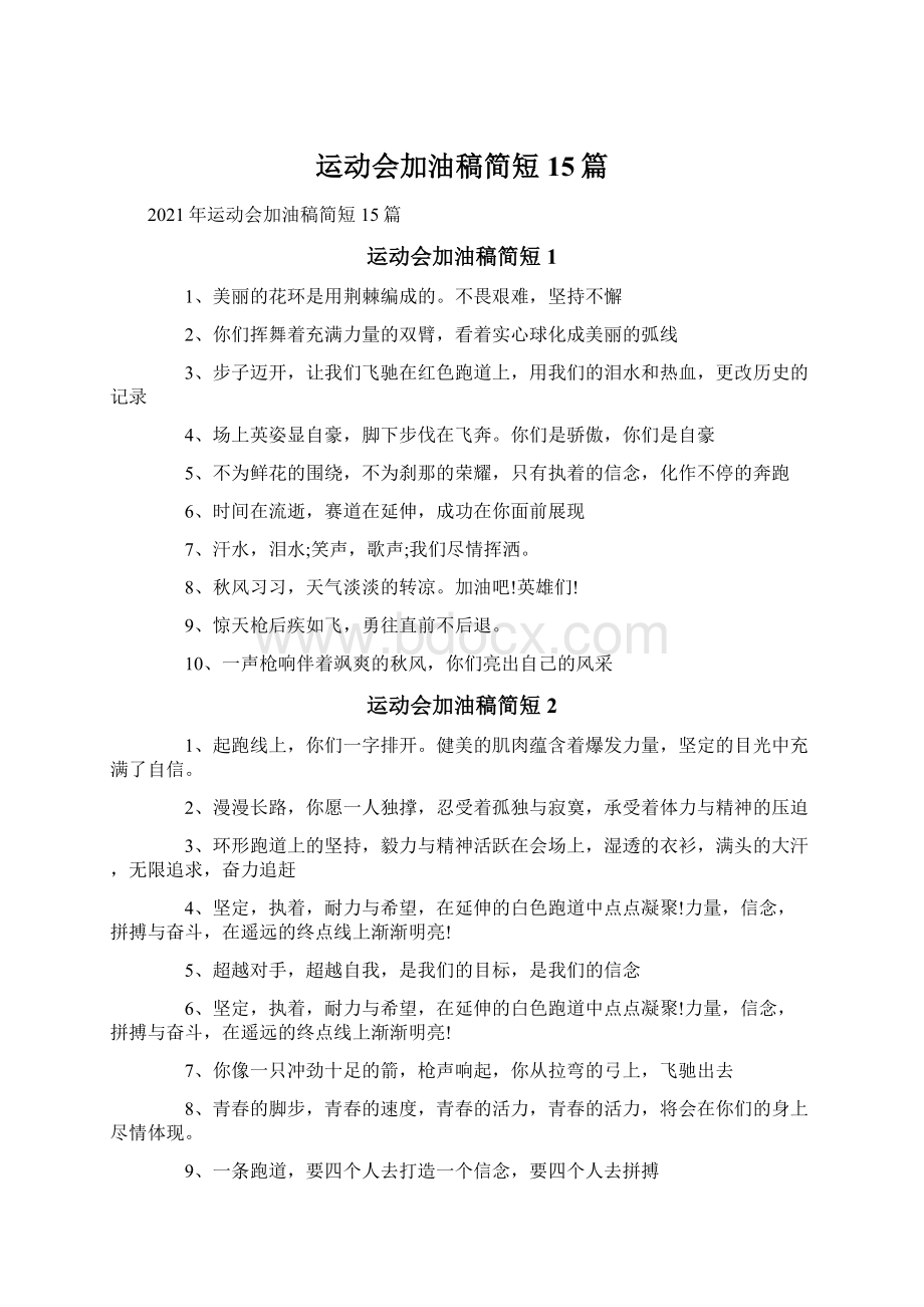 运动会加油稿简短15篇Word格式.docx_第1页