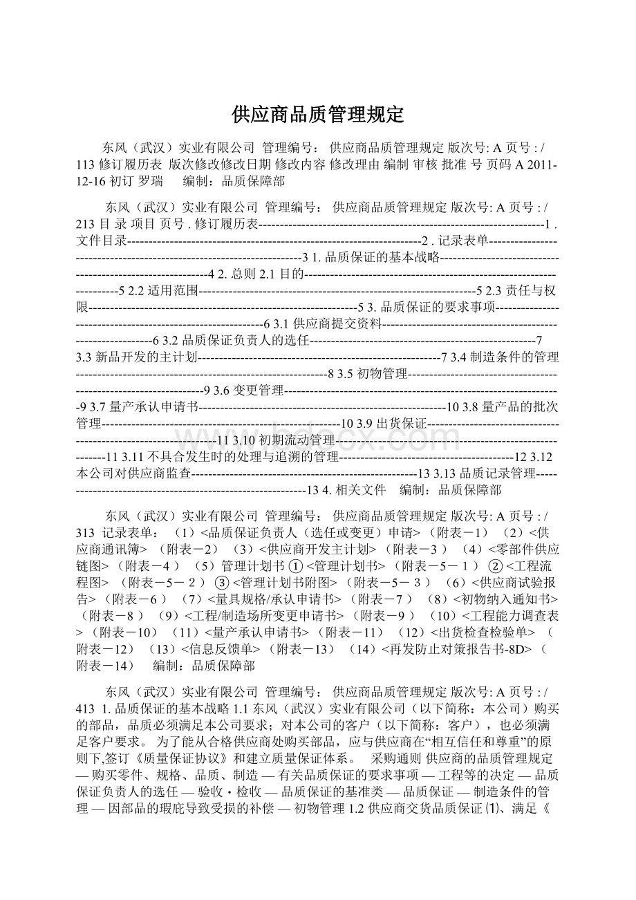 供应商品质管理规定.docx_第1页