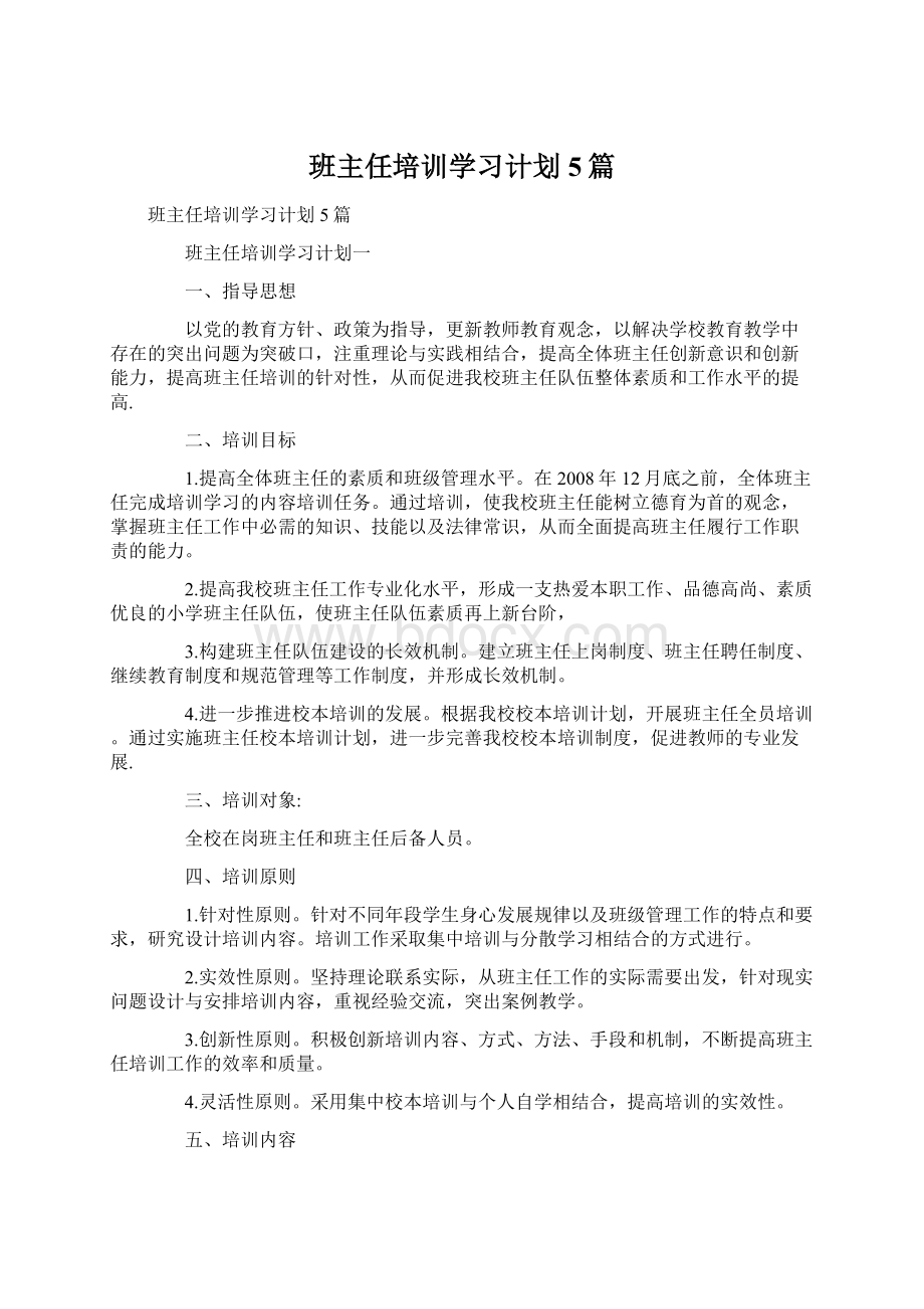 班主任培训学习计划5篇.docx_第1页