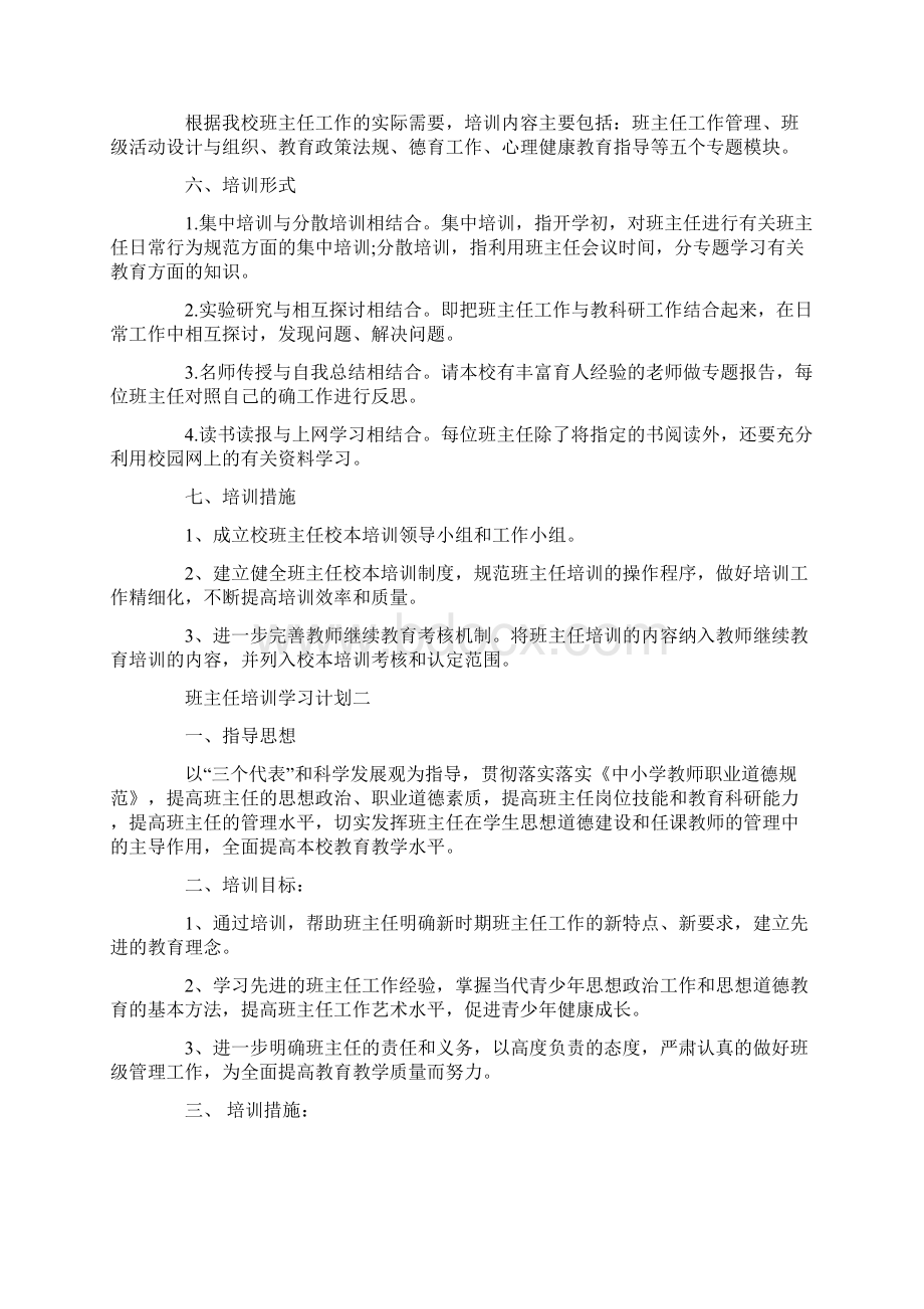 班主任培训学习计划5篇.docx_第2页