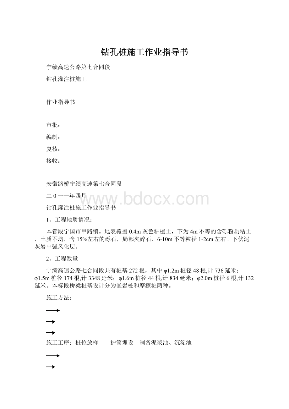 钻孔桩施工作业指导书Word文档下载推荐.docx