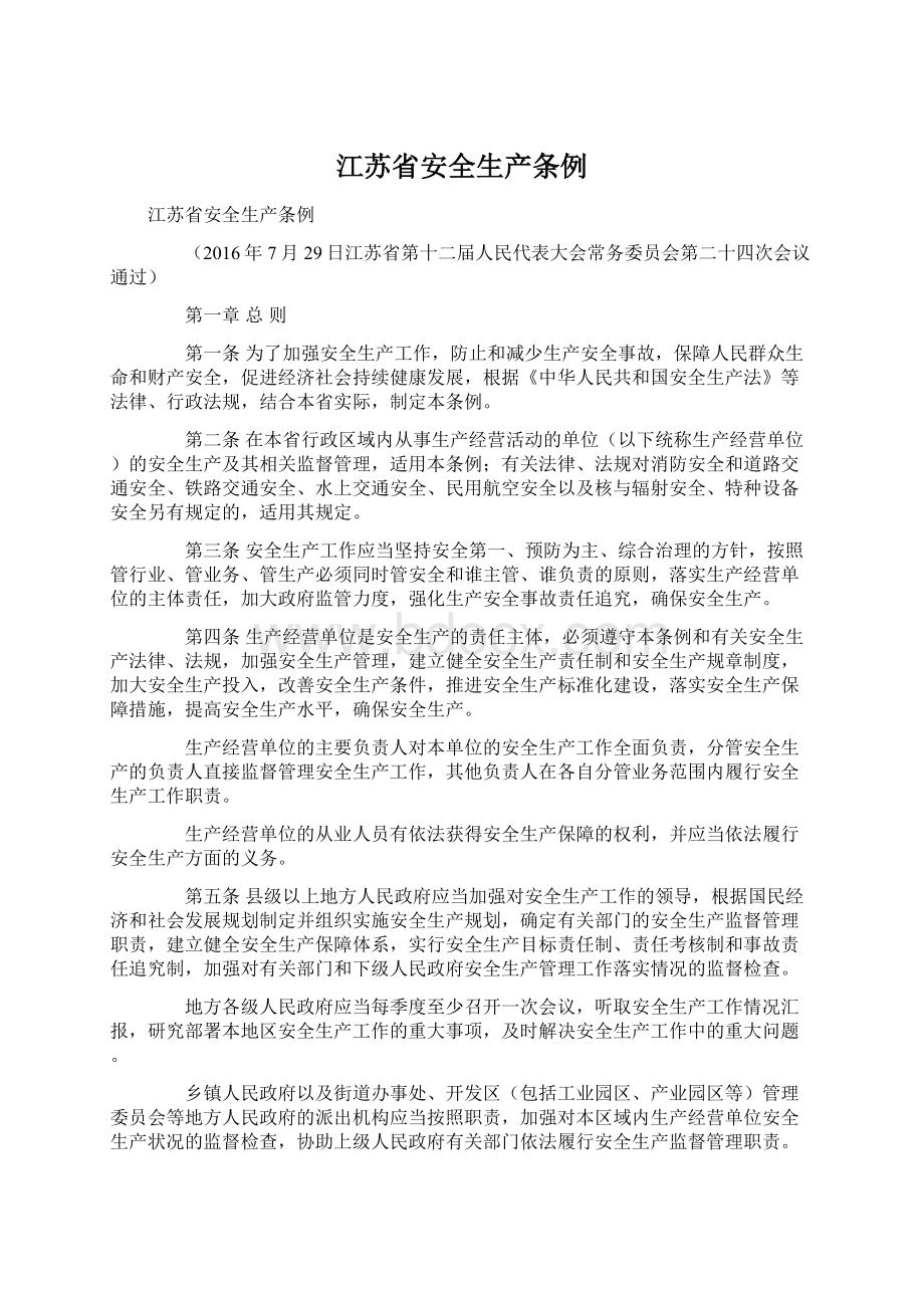 江苏省安全生产条例Word文档下载推荐.docx