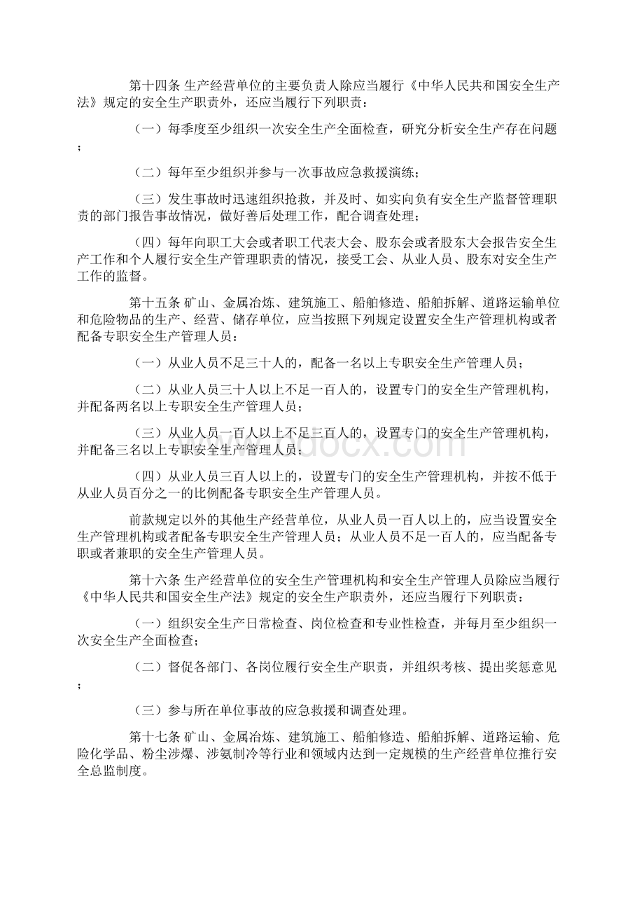 江苏省安全生产条例Word文档下载推荐.docx_第3页