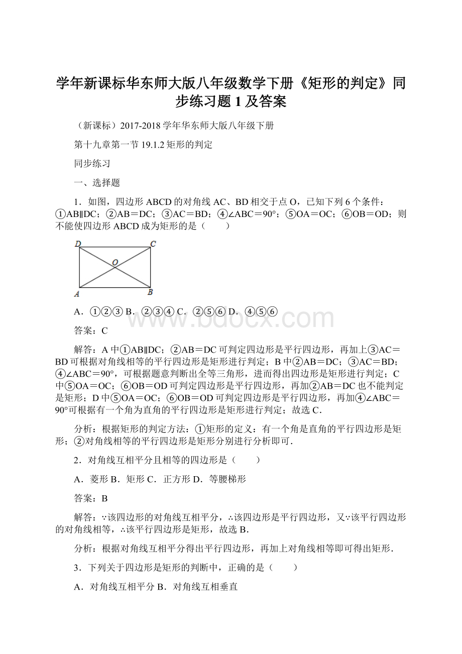 学年新课标华东师大版八年级数学下册《矩形的判定》同步练习题1及答案.docx