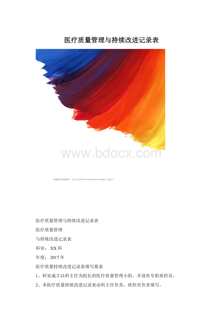 医疗质量管理与持续改进记录表Word下载.docx