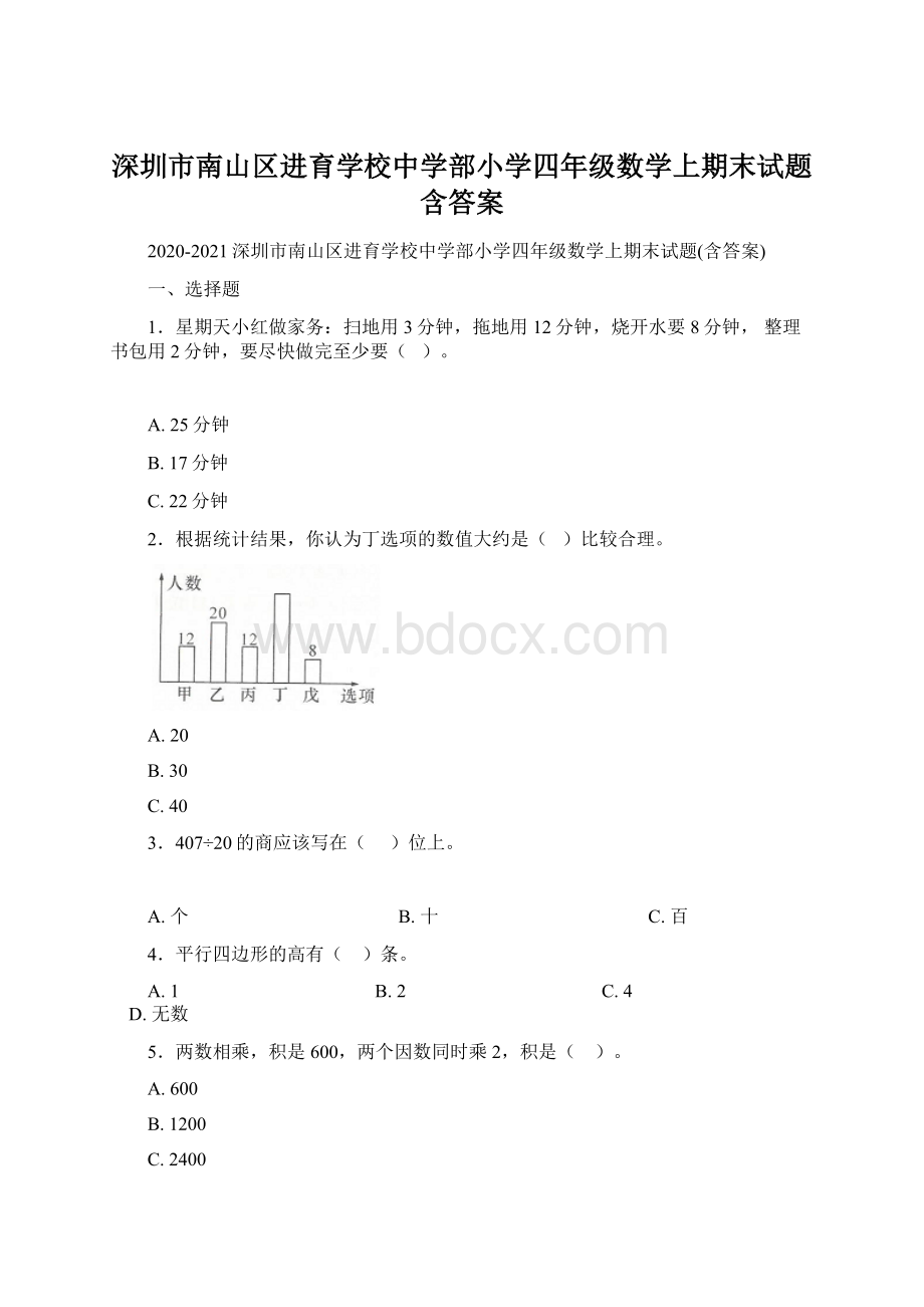 深圳市南山区进育学校中学部小学四年级数学上期末试题含答案文档格式.docx