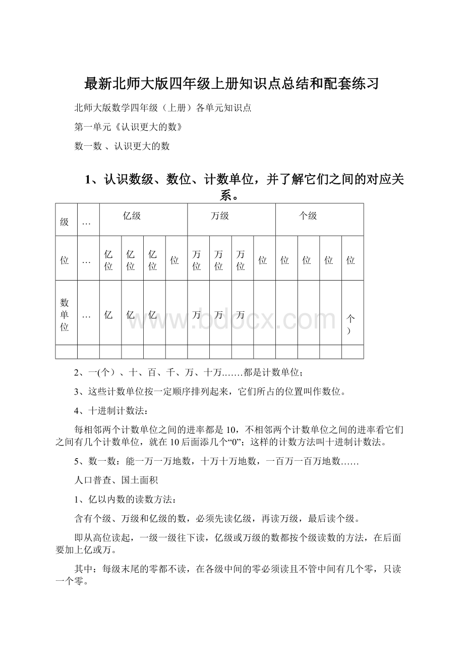 最新北师大版四年级上册知识点总结和配套练习.docx_第1页