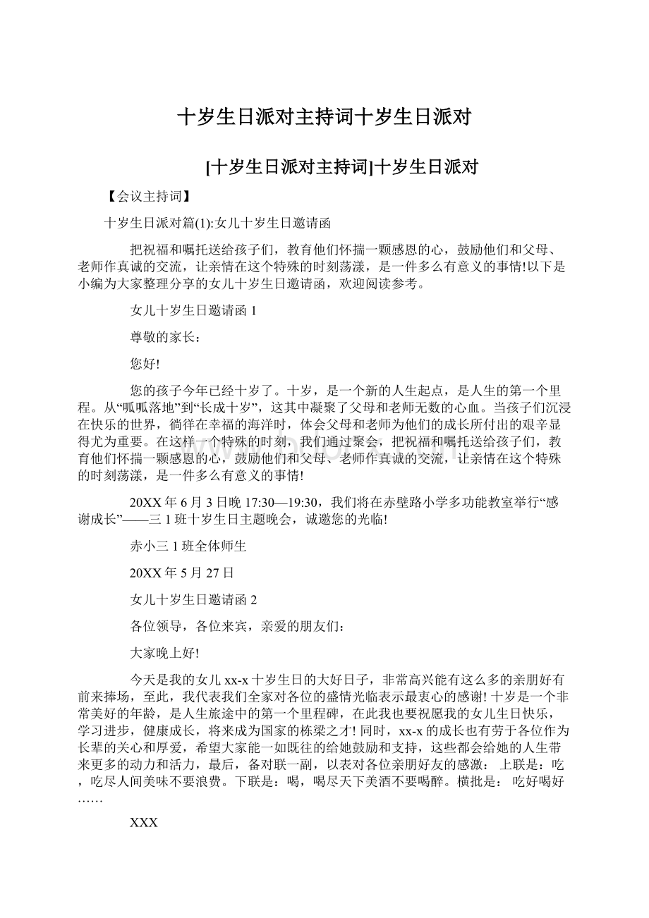 十岁生日派对主持词十岁生日派对.docx_第1页