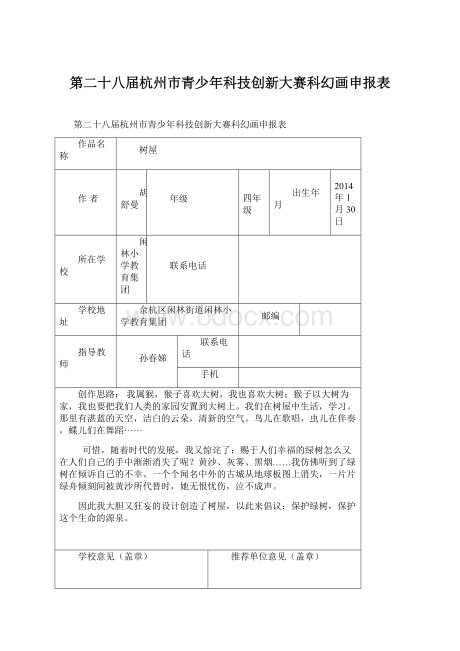 第二十八届杭州市青少年科技创新大赛科幻画申报表Word格式文档下载.docx_第1页