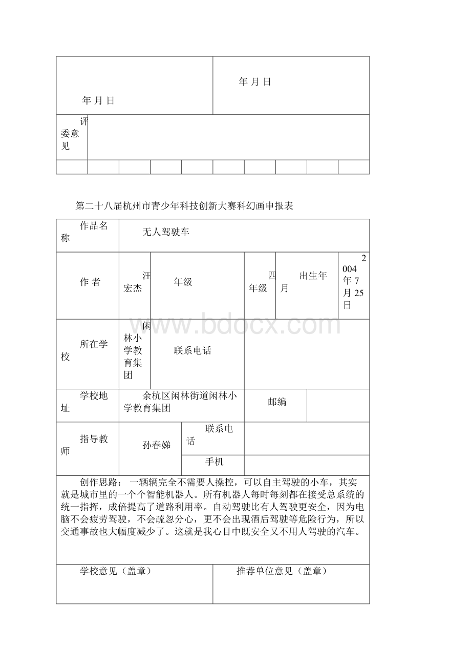 第二十八届杭州市青少年科技创新大赛科幻画申报表.docx_第2页