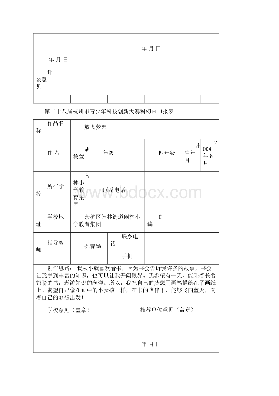 第二十八届杭州市青少年科技创新大赛科幻画申报表.docx_第3页