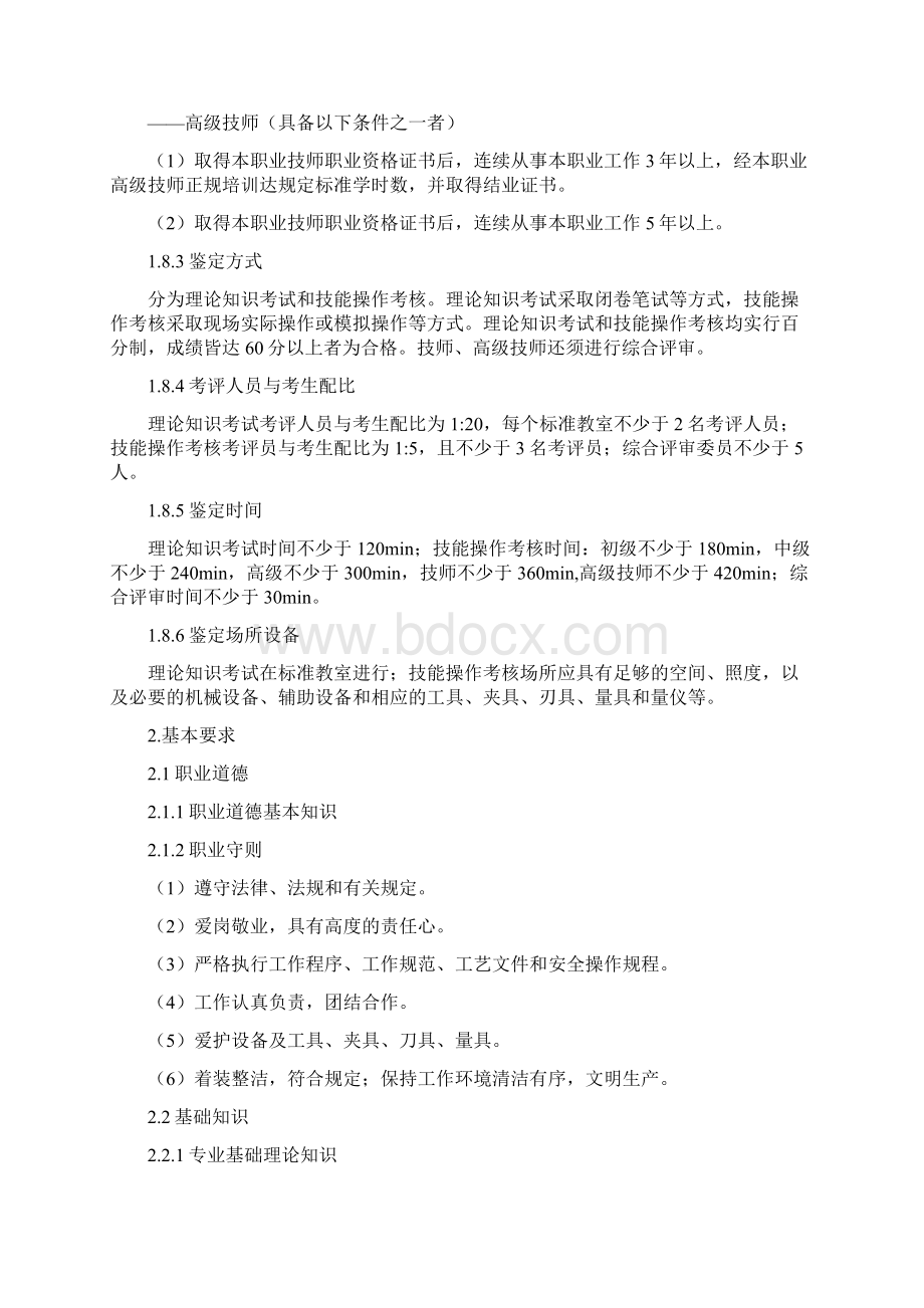 装配钳工国家职业技能标准详Word文档格式.docx_第3页