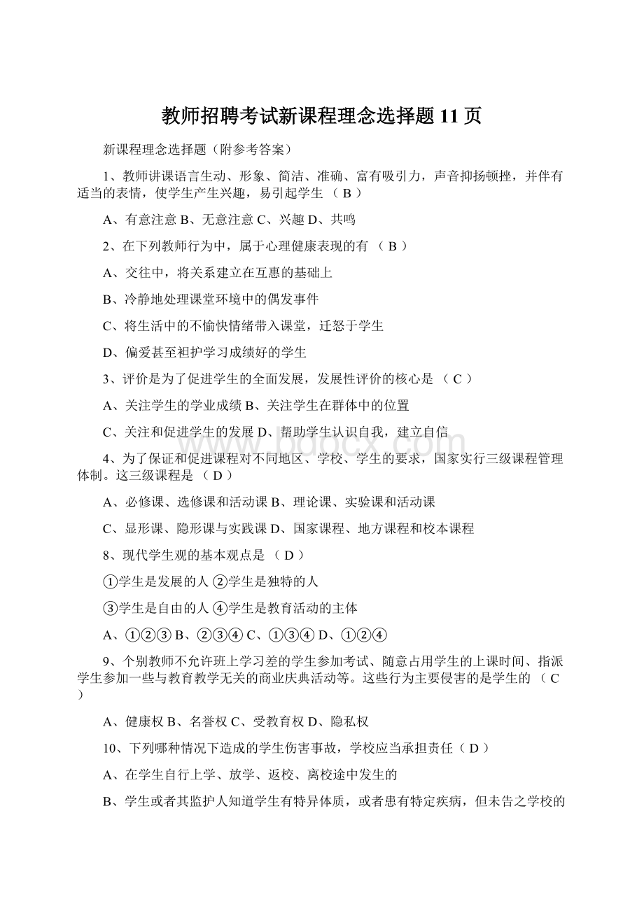 教师招聘考试新课程理念选择题11页Word文档格式.docx