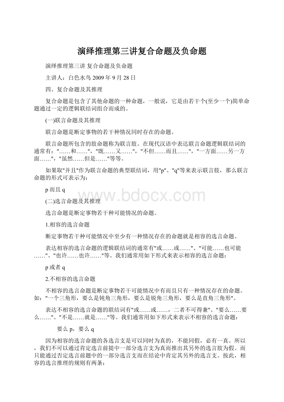 演绎推理第三讲复合命题及负命题.docx_第1页